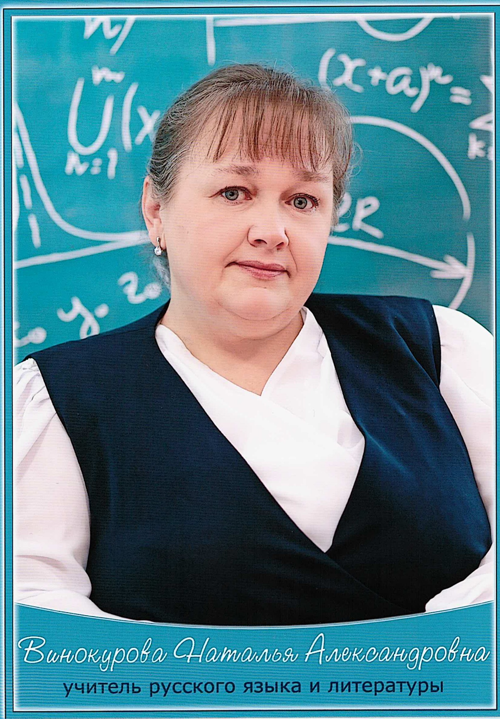 Винокурова Наталья Александровна.