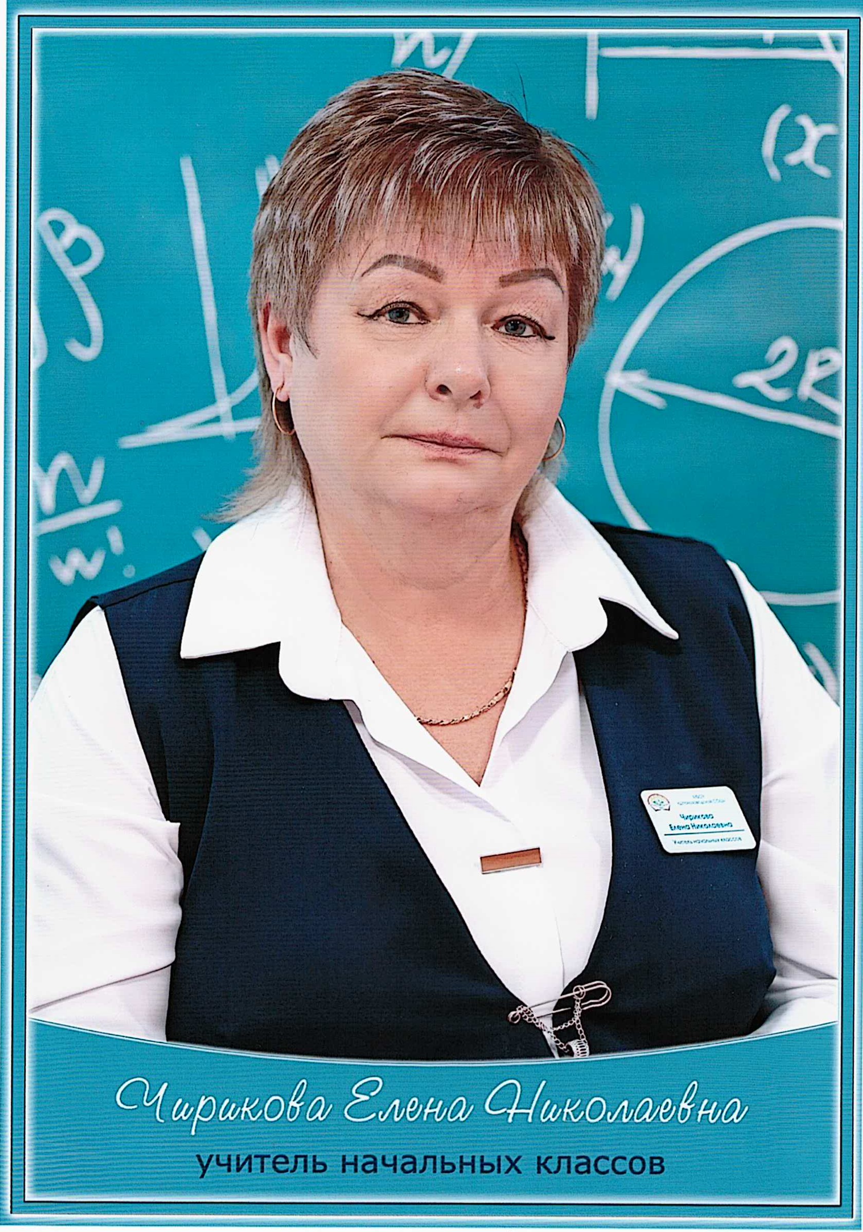 Чирикова Елена  Николаевна.