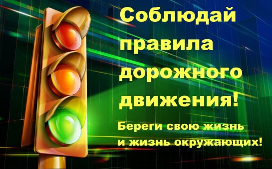 Безопасность дорожного движения.