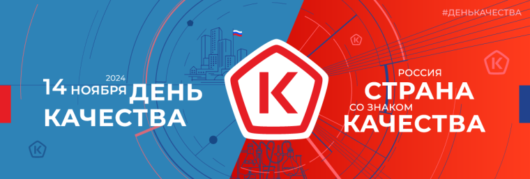 Роскачество: как эффективно провести Неделю качества.