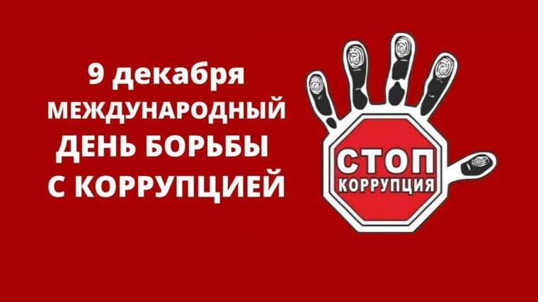 Международный день борьбы с коррупцией в 2024 году.