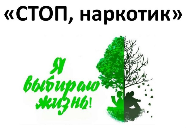 Неделя профилактики употребления наркотических веществ.